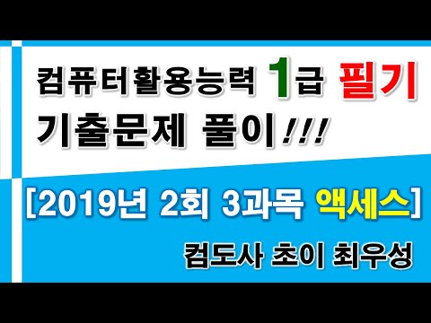 , title : '컴활1급 필기] 2019년 2회 액세스 문제풀이'