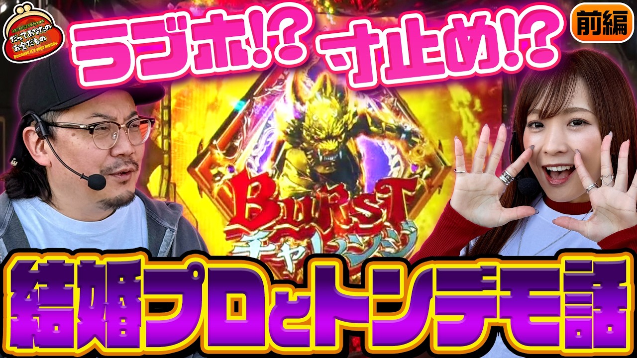 2年ぶりの再婚!? 荒波の新台を楽しんでいたらまさかの展開に!! 【だってあなたのお金だもの#189】 ウシオ×倖田柚希 [パチンコ] [パチスロ]