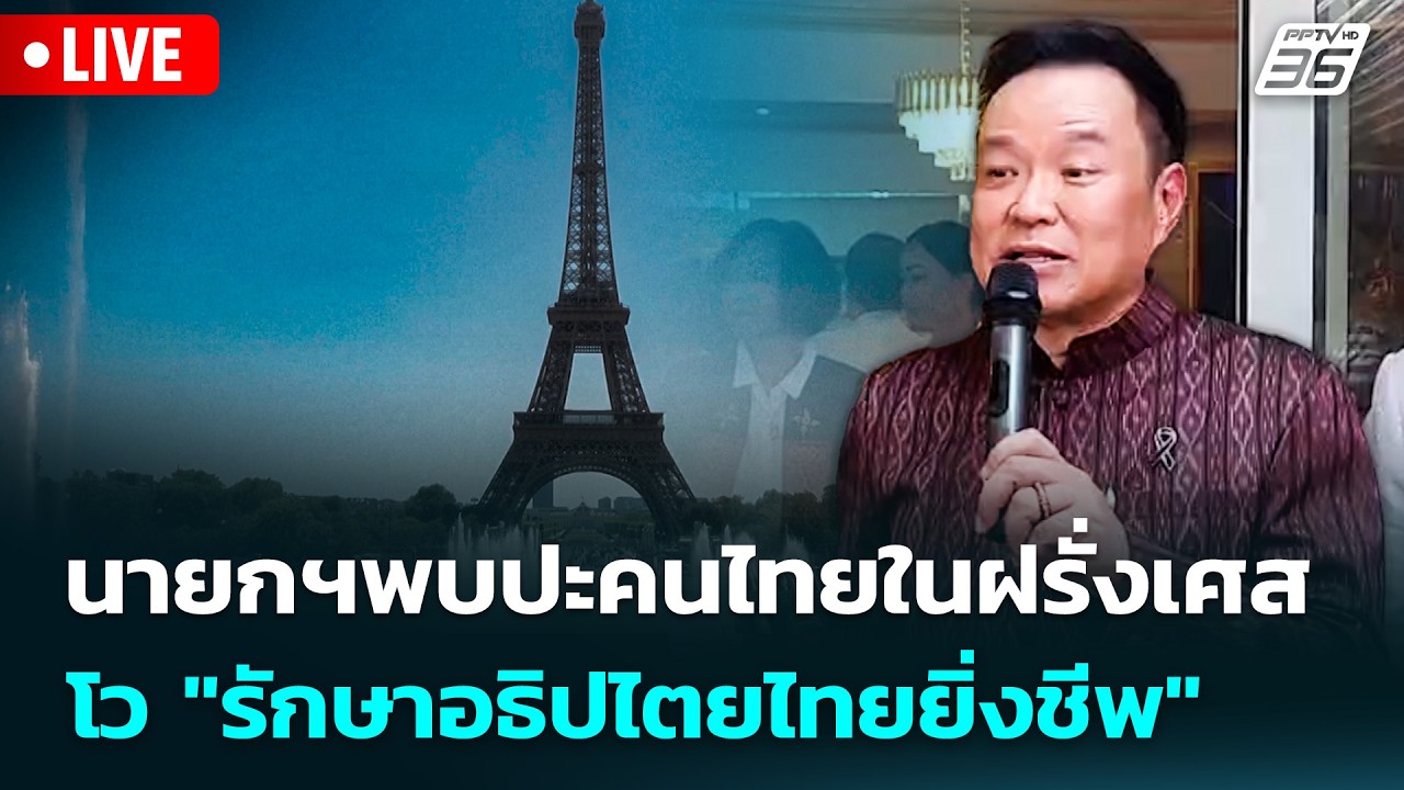🔴 Live ทันข่าวสุดสัปดาห์ | นายกฯพบปะคนไทยในฝรั่งเศส โ