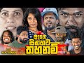 Age Sinahawa Thahanam ඇගෙ සිනහව තහනම් Vini Productions විනී