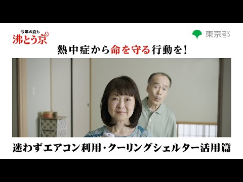 熱中症から命を守る行動を！「迷わずエアコン利用・クーリングシェルター活用」篇