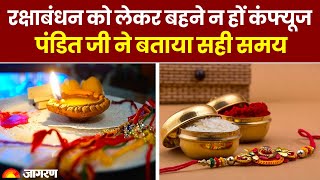 Raksha Bandhan 2023: रक्षाबंधन कब है? बहने न हों कंफ्यूज पंडित जी ने बताया सही समय। Rakhi Date