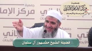 المحاضرة ٣ / نيل المرام في تفسير آيات الأحكام/ الدورة العلمية الثامنة عشرة / مركز الإمام الألباني image