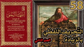 صورة تحريف الكتاب المقدس بالزيادة ج2 | شرح كتاب إظهار الحق 58