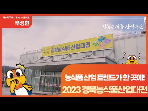 [구미 SNS 서포터즈] 구미에서 열린 세상을 움직이는 힘! 2023 경북농식품산업대전 현장스케치