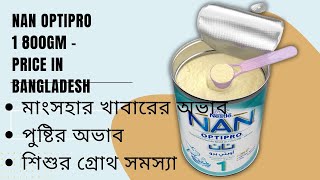 NAN Optipro 1 800gm - Price in Bangladesh
