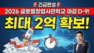 🚨긴급편성🚨 2026 글로벌창업사관학교 마감 D-9! 최대 2억 확보를 위한 막판 뒤집기 전략 (영어PT/사업계획서)