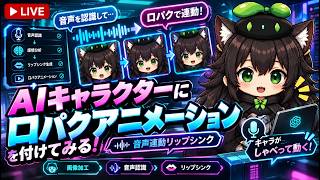 【AI開発】＃４３ 音声認識でAIキャラにリップシンクさせる画像を作成！雑談しながら進めよう！AIタスク管理システム開発編！