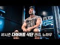 다이어트 식단 요리 || 내가 벌크업을 하지 않는 이유, 치팅 데이를 갖지 않는 이유