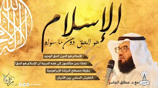 الإسلام هو الحق دون ما سواء