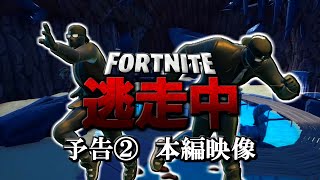 【予告②】本編映像公開！Fortnite逃走中