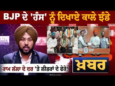 BJP ਦੇ 'ਹੰਸ' ਨੂੰ ਕਾਲੇ ਦਿਖਾਏ ਕਾਲੇ ਝੰਡੇ, ਰਾਮ ਲੱਲਾ ਦੇ ਦਰ 'ਤੇ ਲੀਡਰਾਂ ਦੇ ਫੇਰੇ!