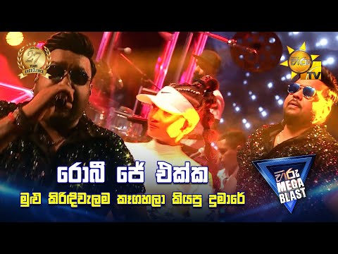 රොබී ජේ එක්ක මුළු කිරිඳිවැලම කෑගහලා කියපු දුමාරේ