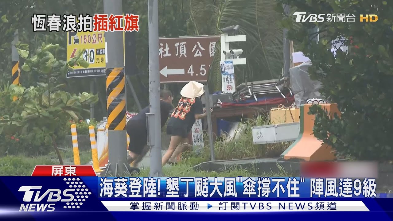 傘也撐不了!海葵橫掃南台灣 墾丁颳大風「陣風達9級」
