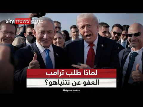 فيديو | هل أعطى ترامب حماس قبلة الحياة؟ ولماذا طلب العفو عن نتنياهو؟