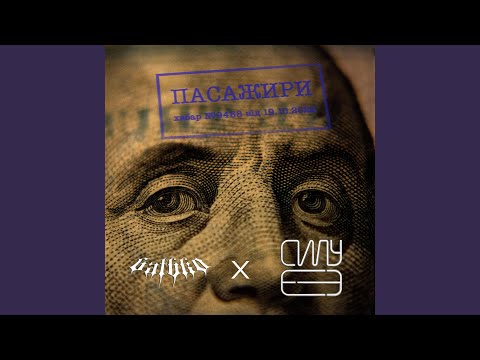 Пасажири (feat. 6atbk0)