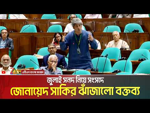 জুলাই সনদ নিয়ে সংসদে জোনায়েদ সাকির ঝাঁজালো বক্তব্য | Zonayed Saki | July Sanad | Sangsad