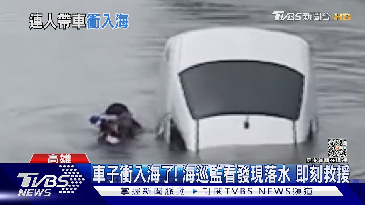 車子衝入海了! 海巡監看發現落水即刻救援