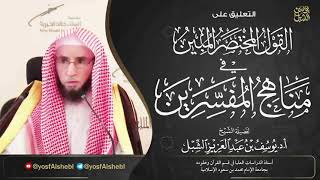 صورة 6- شرح القول المختصر المبين في مناهج المفسرين | تفسير ابن كثير - الثعالبي - تفسير الجلالين |1442/3/7