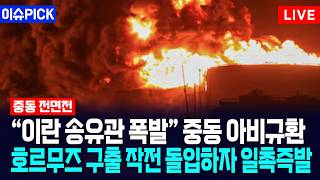 [이슈PICK] “이란 송유관 폭발” 중동 아비규환... 호르무즈 구출 작전 돌입하자 일촉즉발/ 사건텔러