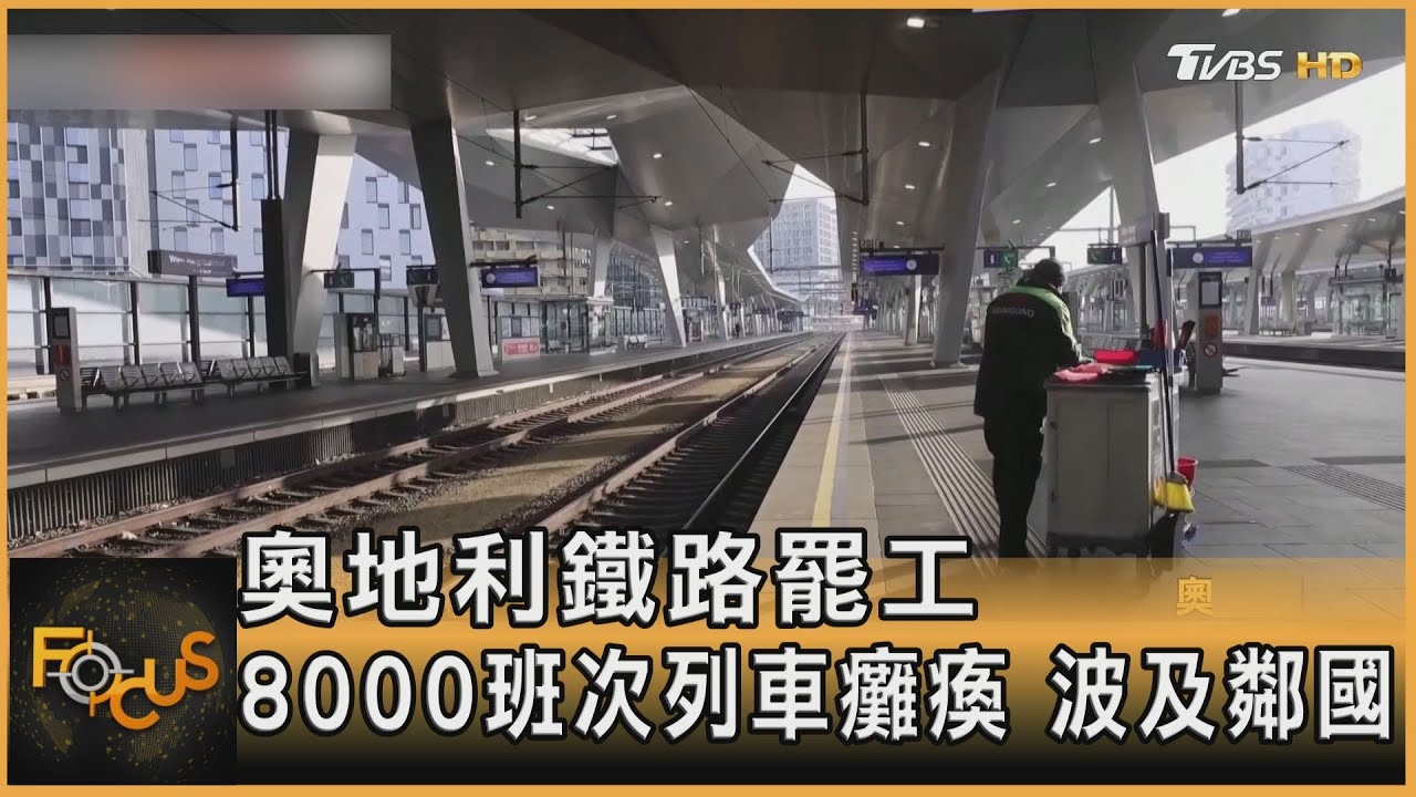 奧地利鐵路罷工 8000班次列車癱瘓 波及鄰國