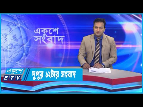 12 PM News || দুপুর ১২টার সংবাদ || 31 October 2022 || ETV News