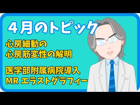 学校教育課程 【さきどり情報局】令和4年4月 『心房細動の心房筋変性の解明』／『医学部附属病院導入のMRエラストグラフィー』