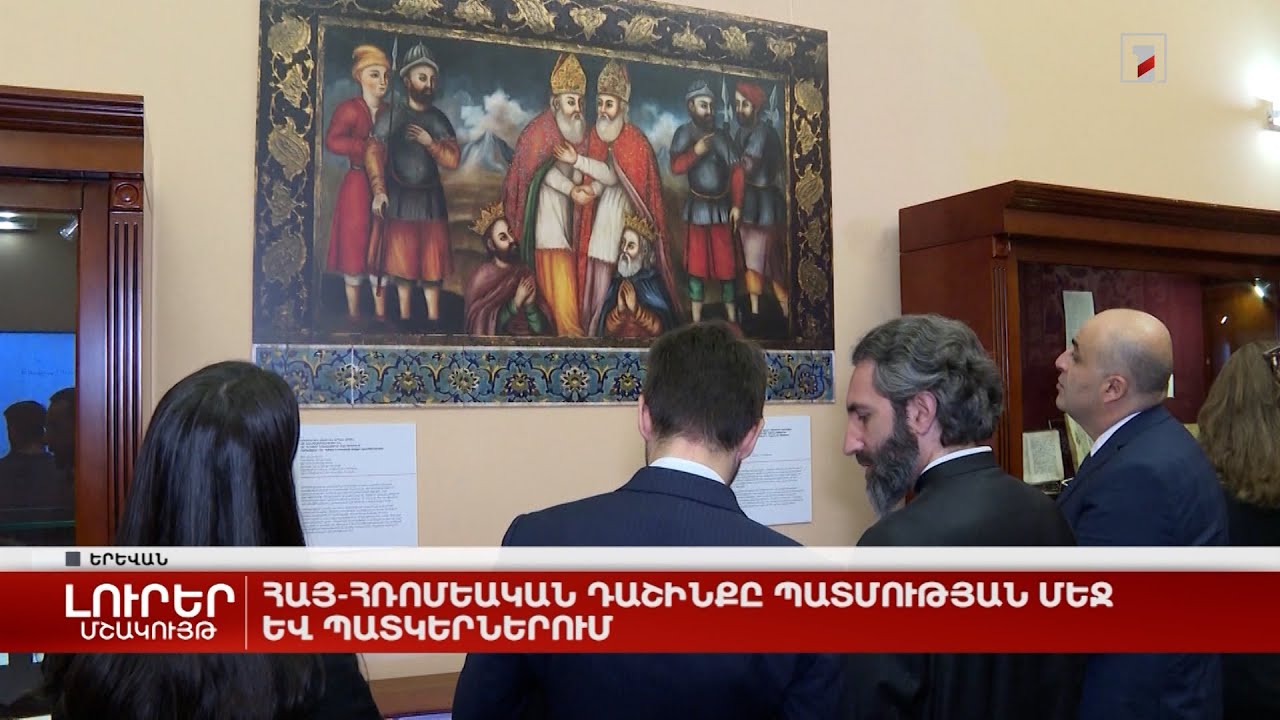 Հայ-հռոմեական դաշինքը պատմության մեջ և պատկերներում