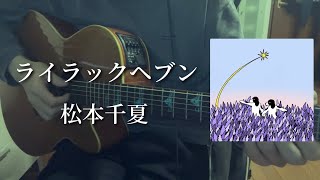 ライラックヘブン/松本千夏【弾き語り】