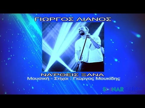 Γιώργος Λιανός - Να'ρθεις ξανά | Giorgos Lianos - Na'rtheis ksana - Official Lyric Video