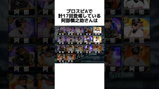 阿部慎之助のシルエット化に関する雑学みたいなただの報告【プロスピA】#shorts