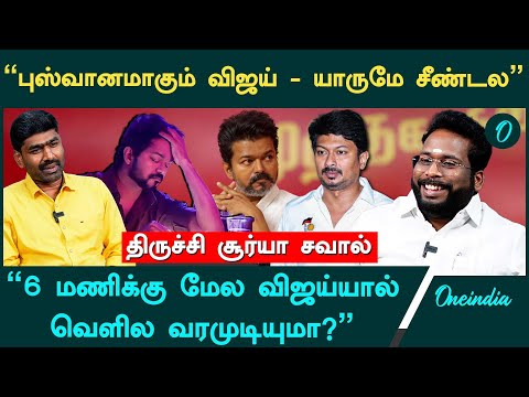 "விஜய்யால் முடிஞ்சா உதயநிதிட்ட மோத சொல்லுங்க" - Trichy Suriya Interview | TVK Vijay Vs Udhayanidhi