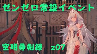 ゼンレスゾーンゼロ　プレイ動画　常設イベント　空明尋剣録　z07
