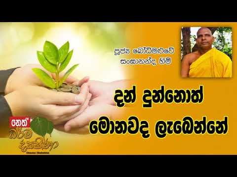 Darma Dakshina 2019.10.05 - Bodhimaluwe Sangananda Himi