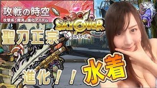 【スカイオーバー】冬なのに水着！！攻戦の時空！聖刀正宗を進化！！#17【よしださきちゃんねる！】