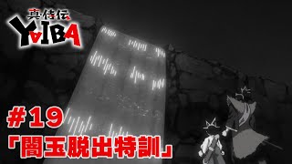 【次回予告】TVアニメ「真･侍伝 YAIBA」第19話