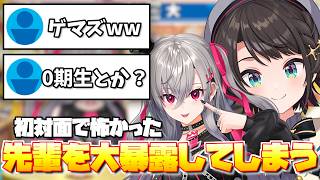 【大空スバル×リオナ】初対面で怖かった先輩を暴露してしまう響咲リオナ「大空スバル/響咲リオナ/ホロライブ切り抜き/ホロライブ」