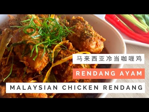 Malaysian Chicken Rendang Recipe (Rendang Ayam) 马来西亚冷当咖喱鸡 | Huang Kitchen