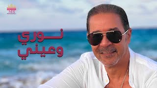 كلمات اغنية نوري وعيني مدحت صالح