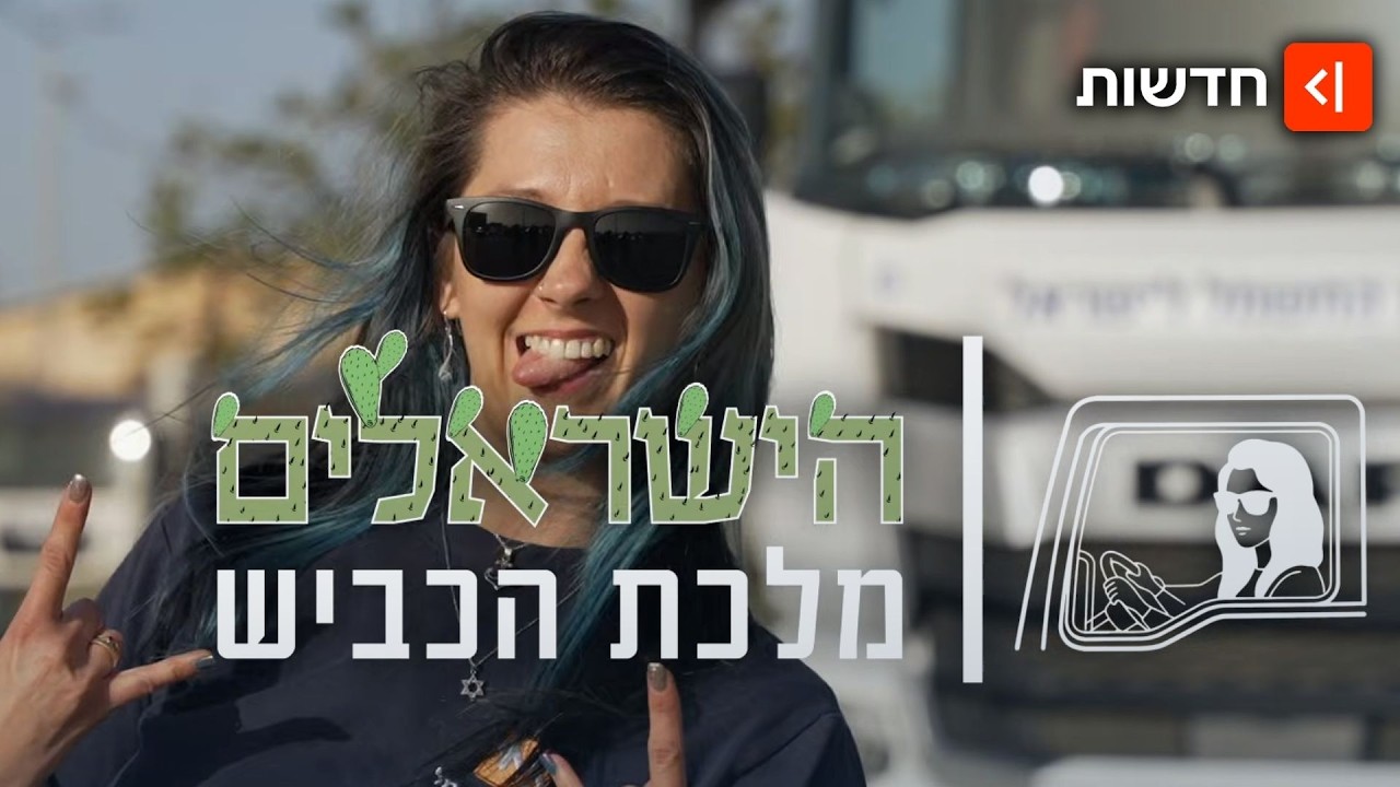 "אמרו לי לשבת במשרד, אז עליתי על 32 טון": נהגת המשאית הראשונה בחברת החשמל