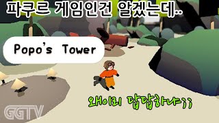 타워사이를 뛰어넘는 파쿠르게임 'popo's tower' ㅣG곤드래의 GGTV