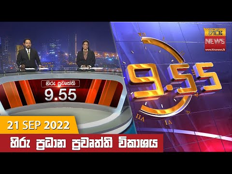Hiru News 09:55 PM | 2022-09-21