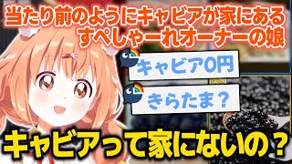 キャビアは普通に家にあると思ってるすぺしゃーれご令嬢のたまちゃん【雲母たまこ/にじさんじ切り抜き】
