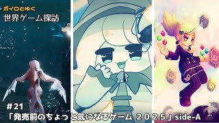 ボイロとゆく世界ゲーム探訪 #21「発売前のちょっと気になるゲーム 2025」side-A