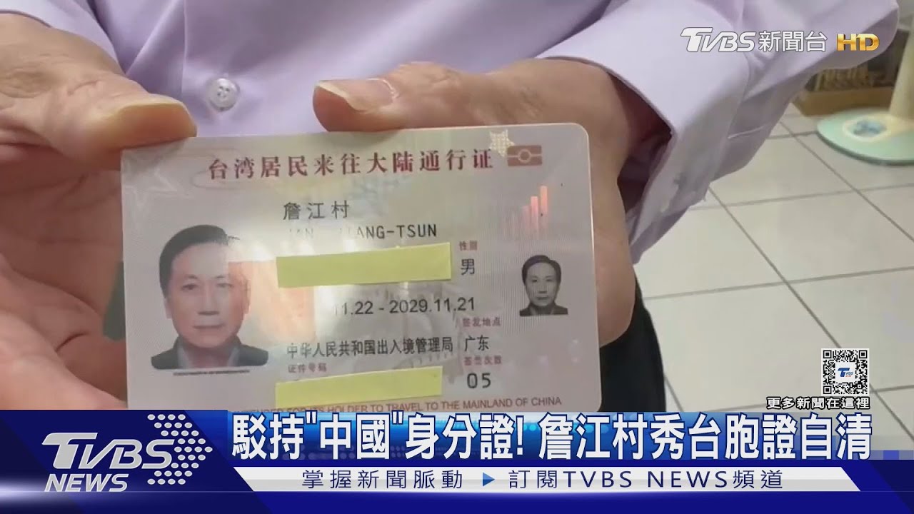駁持「中國」身分證!! 詹江村秀台胞證自清
