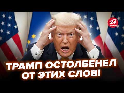 💥Трампа ПОСЛАЛИ МАТОМ ПРИ ВСЕХ! Сеть ВЗОРВАЛО обращение из ЕС. Жёсткая ГРЫЗНЯ в Давосе. Что НАЧАЛОСЬ
