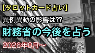 【タロット占い】財務省の今後を占う【エース異動の影響は??】