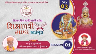 🔴LIVE : Shri Shikshapatri Lekhan & AacharyaPad Sthapan Dwishatabdi Mahotsav || Day 03 Session 01 ||