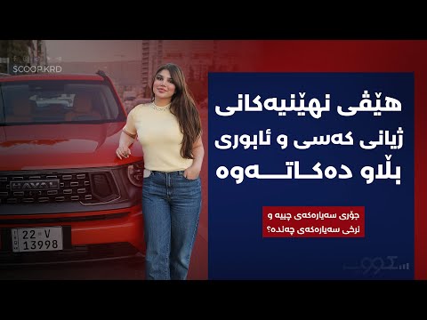 هێڤی لە بەرنامەیەکی تایبەتی سکووپدا زۆر نهێنی ئاشکرا دەکات