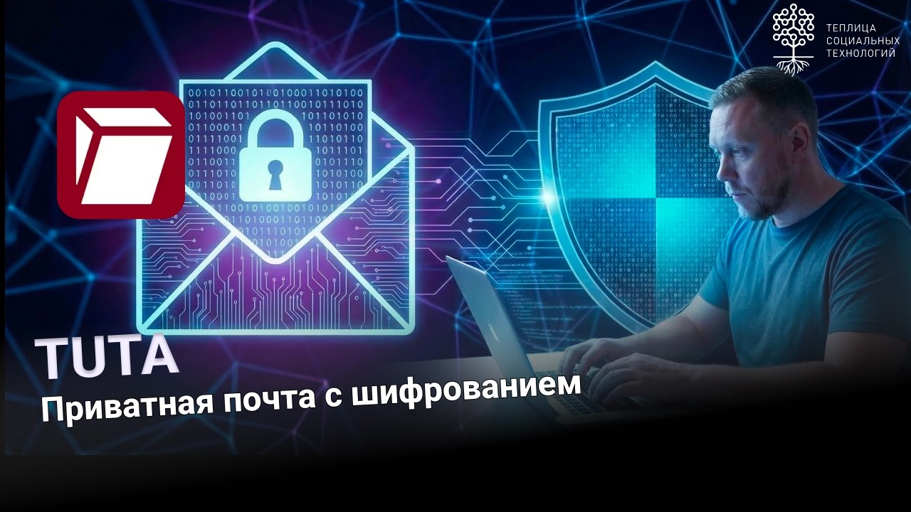 Tuta mail. Приватная почта с шифрованием